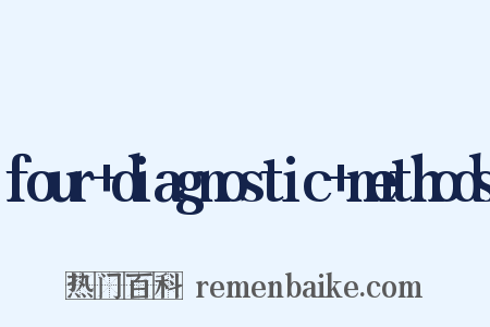 four+diagnostic+methods是什么意思的图片